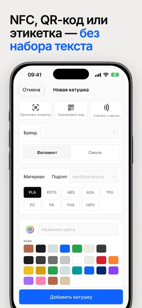 Катушка добавляется по NFC-метке, QR-коду или этикетке — без набора текста