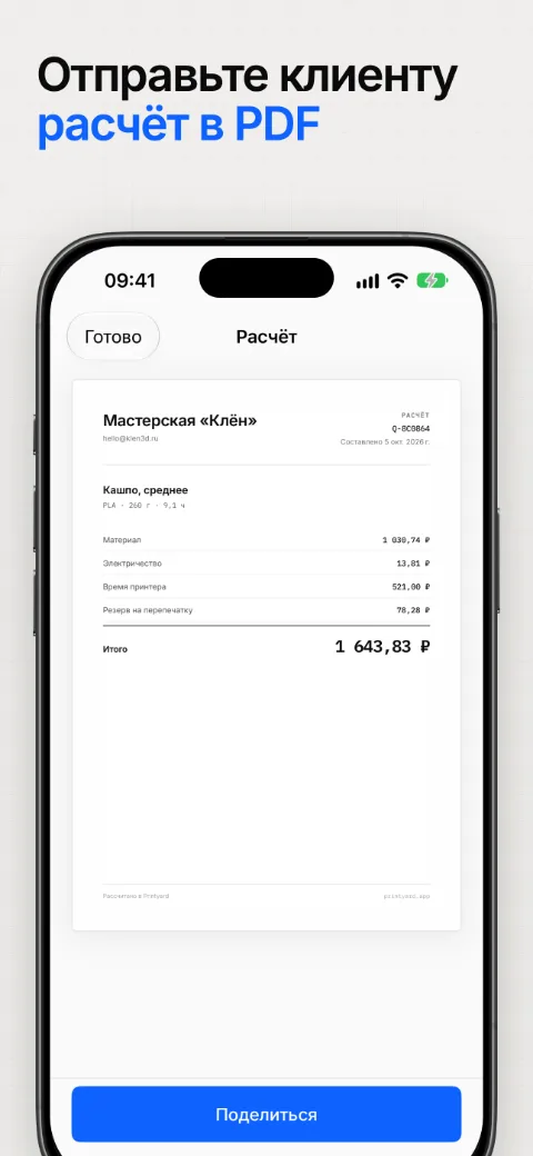 Отправьте клиенту расчёт в PDF