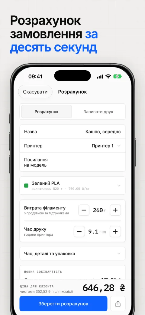 Розрахунок замовлення за десять секунд: повна собівартість за статтями