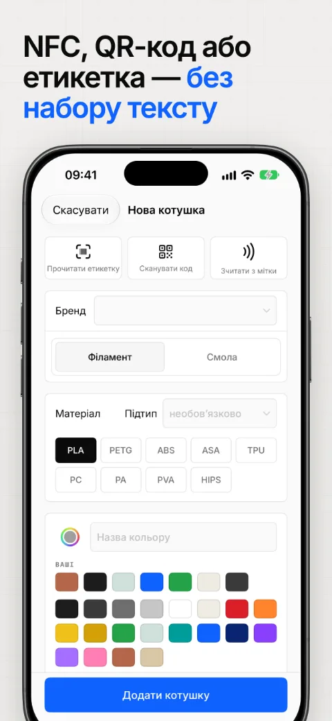 Котушка додається за NFC-міткою, QR-кодом або етикеткою — без набору тексту