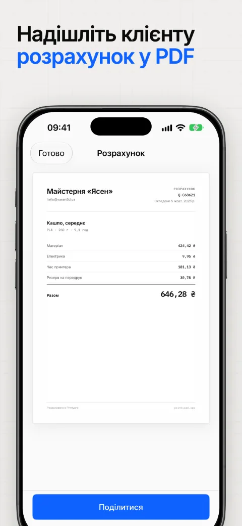 Надішліть клієнту розрахунок у PDF